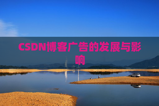 CSDN博客广告的发展与影响